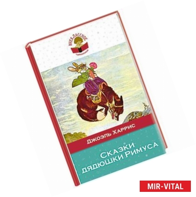 Фото Сказки дядюшки Римуса