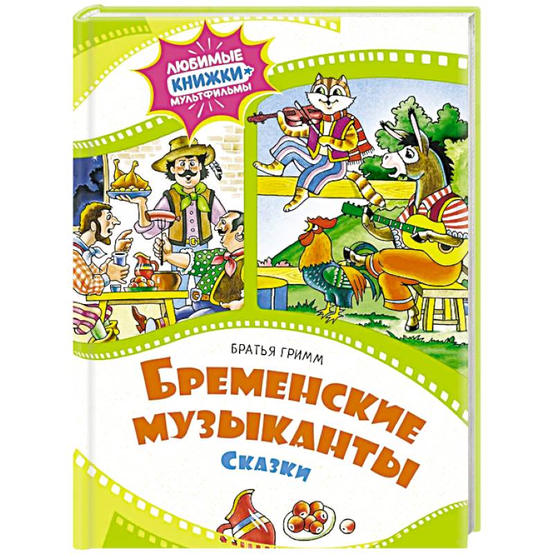 Фото Бременские музыканты. Сказки