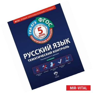 Фото Русский язык. Тематический контроль. Рабочая тетрадь. 5 класс. ОГЭ-ЕГЭ. ФГОС