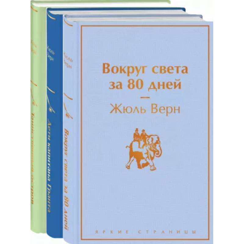 Фото Навстречу приключениям! Жюль Верн. Комплект из 3-х книг