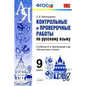 Фото Русский язык. 9 класс. Контрольные и проверочные работы. К учебнику Тростенцовой Л.А.