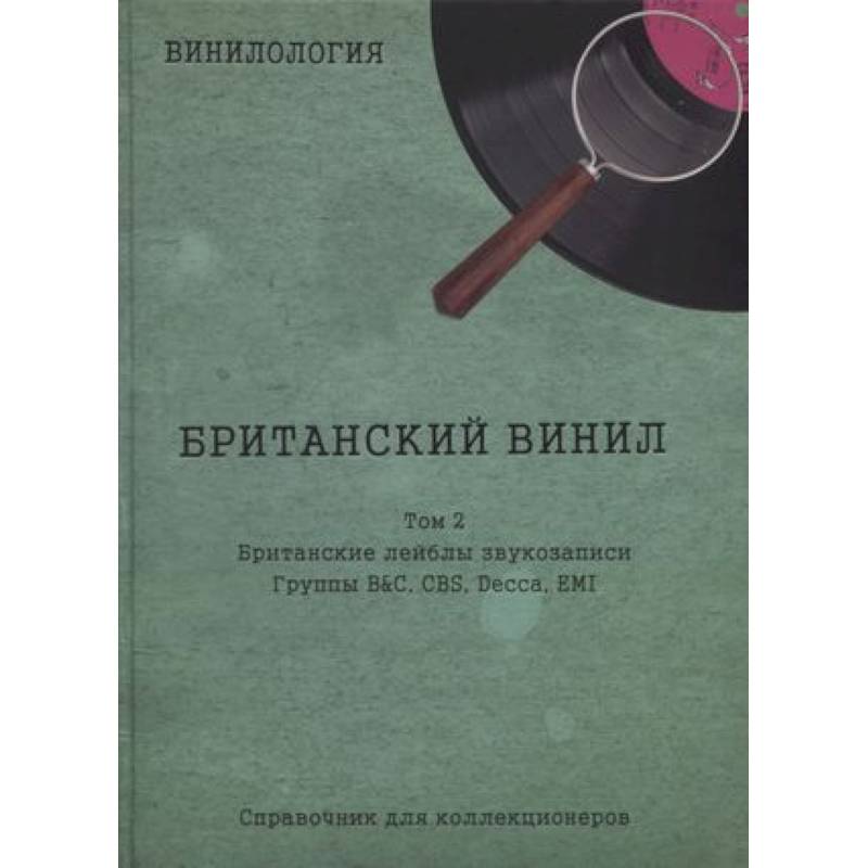 Фото Винилология. Британский винил. Т. 2. Британские лейблы звукозаписи: группы B&C, CBS, Decca, EMI