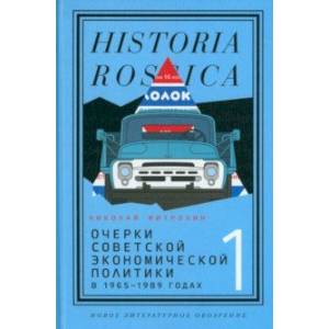 Фото Очерки советской экономической политики в 1965–1989 годах. Том 1