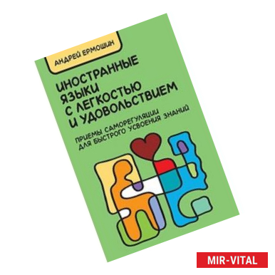 Фото Иностранные языки с легкостью и удовольствием. Приемы саморегуляции для быстрого усвоения знаний