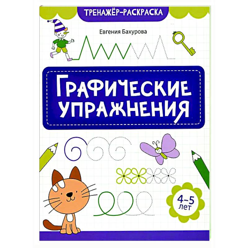 Изображение Графические упражнения: 4-5 лет Фото Графические упражнения: 4-5 лет