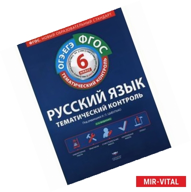 Фото Русский язык. 6 класс. Тематический контроль. Рабочая тетрадь (+ приложение)