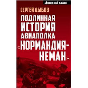 Фото Подлинная история авиаполка «Нормандия – Неман» 