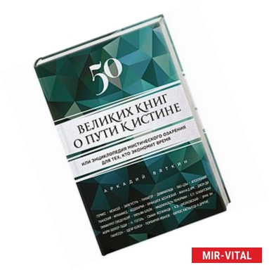 Фото 50 великих книг о пути к истине