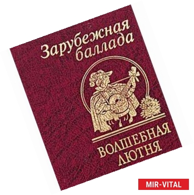 Фото Волшебная лютня. Зарубежная баллада