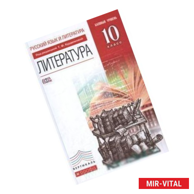Фото Литература. 10 класс. Учебник. Базовый уровень. Вертикаль. ФГОС