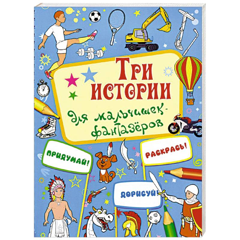 Фото Три истории для мальчишек-фантазеров