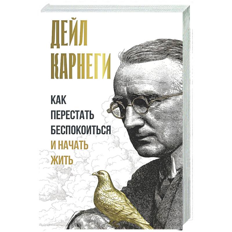 Фото Как перестать беспокоиться и начать жить