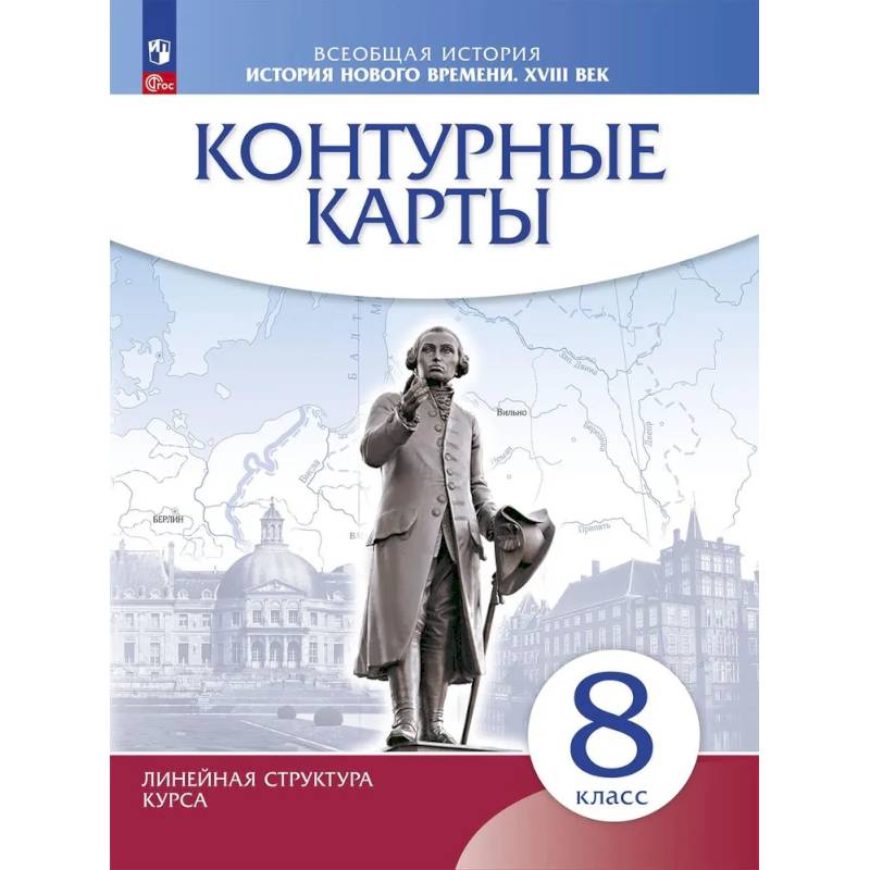 Фото История нового времени. XVIII в. 8 класс. Контурные карты. Новый историко-культурный стандарт. Линейная структура курса