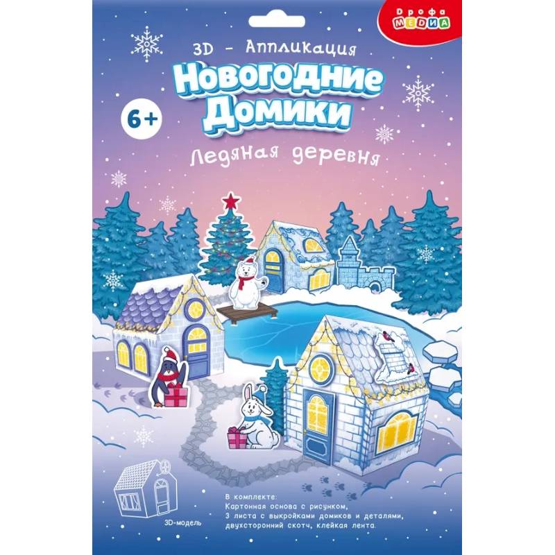 Фото 3Д аппликация. Новогодние домики.Ледяная дер