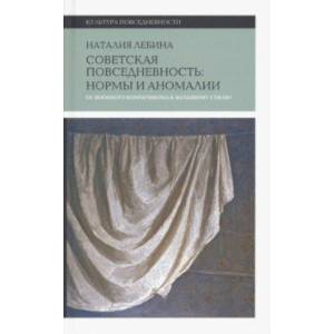 Фото Cоветская повседневность. Нормы и аномалии. От военного коммунизма к большому стилю