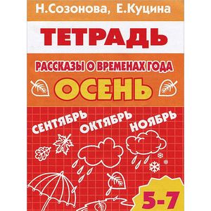 Фото Рассказы о временах года. Осень. 5-7 лет. Тетрадь