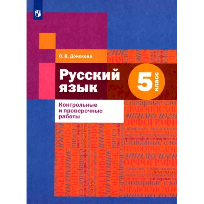 Фото Русский язык. 5 класс. Контрольные и проверочные работы