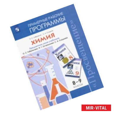 Фото Химия. 8-9 классы. Рабочие программы к учебнику О С. Габриеляна и др.