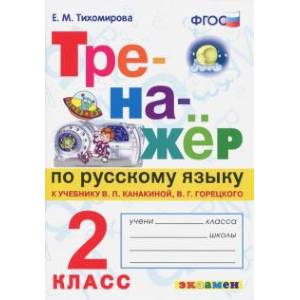 Фото Тренажер по русскому языку. 2 класс. К новому учебнику В.П.Канакиной, В.Г.Горецкого. ФГОС