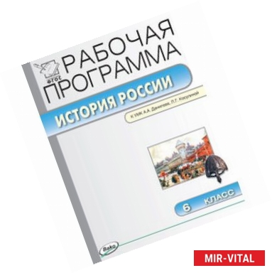 Фото История России. 6 класс. Рабочая программа к УМК А.А. Данилова, Л.Г. Косулиной. ФГОС