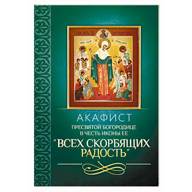 Фото Акафист Пресвятой Богородице в честь иконы Ее 'Всех скорбящих Радость'