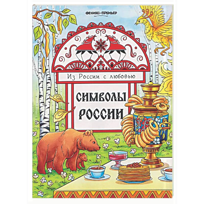 Фото Символы России: книжка-раскраска