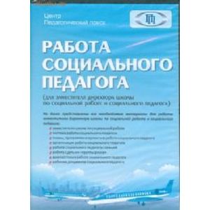 Фото Работа социального педагога (CD)