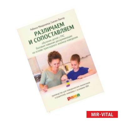 Фото Различаем и сопоставляем. Обучение детей с РАС базовым навыкам дискриминации на основе ПАП