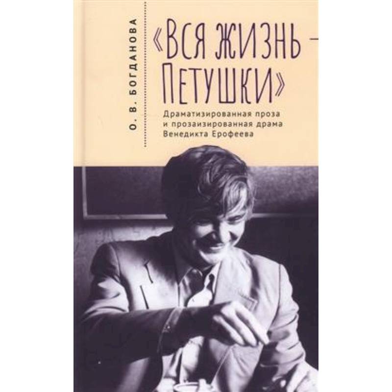 Фото Вся жизнь-Петушки. Драматизированная проза и прозаизир. Драма В.Ерофеева