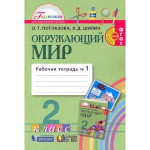 Фото Окружающий мир. 2 класс. Рабочая тетрадь. В 2-х частях. Часть 1. ФГОС