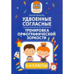 Фото Удвоенные согласные. 1-4 классы. Тренировка орфографической зоркости