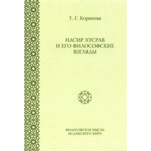 Фото Насир Хусрав и его философские взгляды