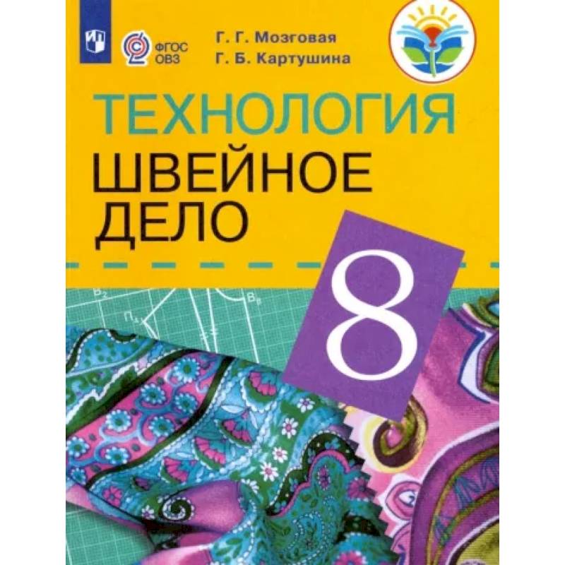 Фото Технология. Швейное дело. 8 класс. Учебник для обучающихся с интеллектуальными нарушениями. ФГОС ОВЗ