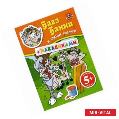 Фото 5+ Багз Банни и братцы козлики. (с наклейками)