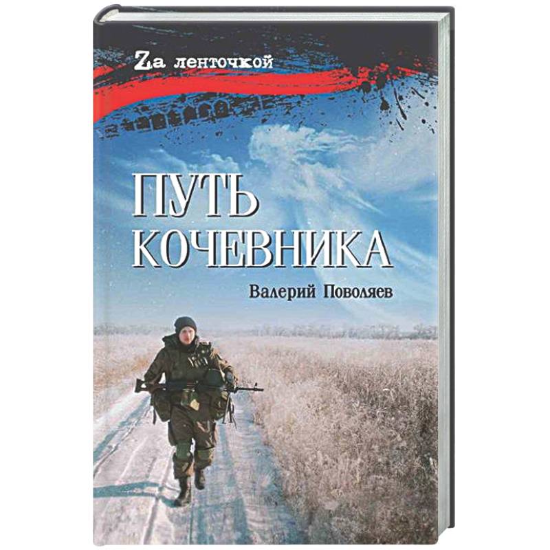Фото Путь кочевника (История одной жизни)