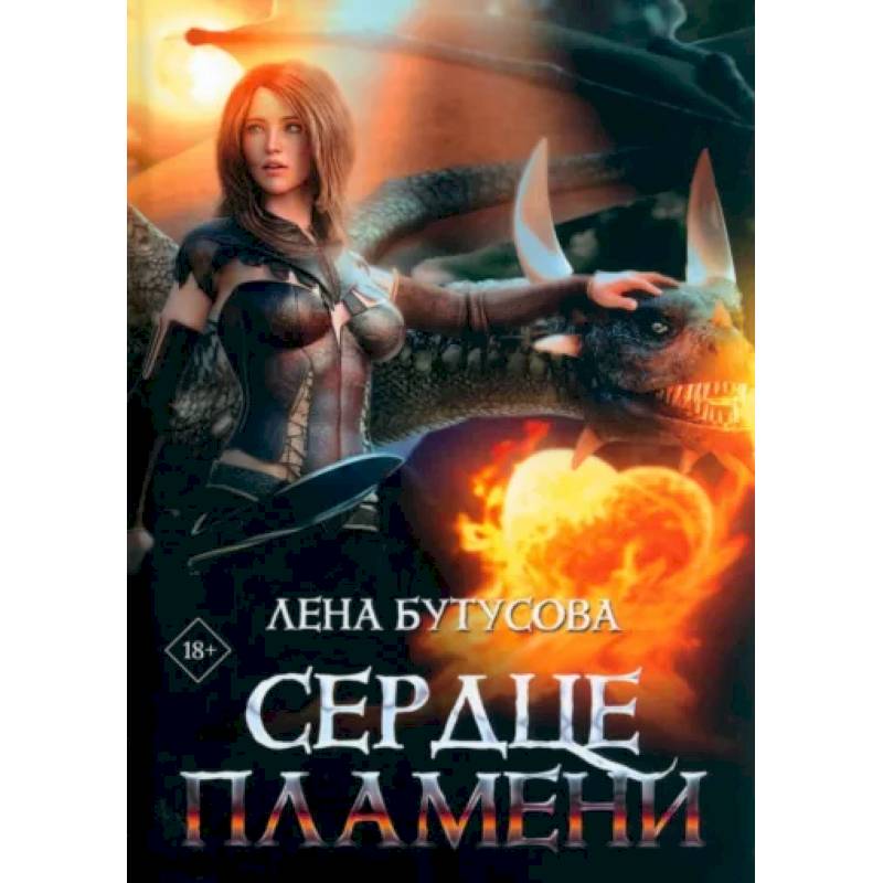 Фото Сердце Пламени