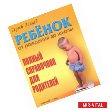 Фото Ребенок от рождения до школы. Полный справочник для родителей