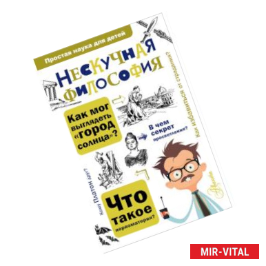 Фото Нескучная философия