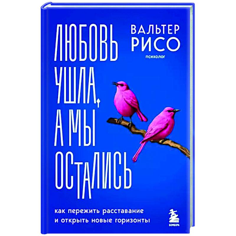 Фото Любовь ушла, а мы остались. Как пережить расставание и открыть новые горизонты