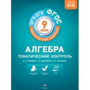 Фото Алгебра. 9 класс. Тематический контроль. ФГОС