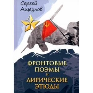 Фото Фронтовые поэмы и лирические этюды