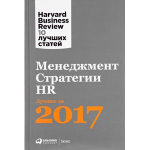 Фото Менеджмент. Стратегии. HR. Лучшее за 2017 год