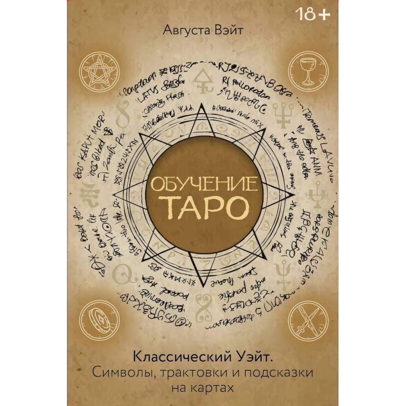 Фото Обучение Таро Уэйта. Классика с трактовками Уэйта на каждой карте