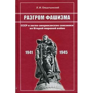Фото Разгром фашизма