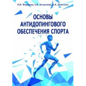 Фото Основы антидопингового обеспечения спорта