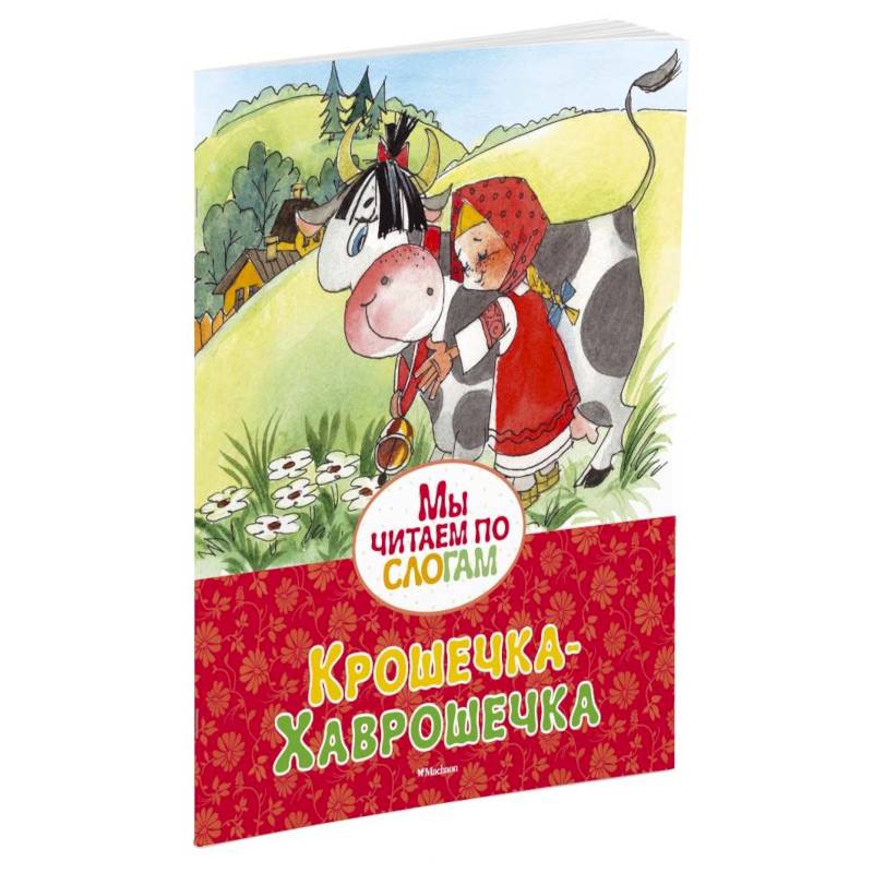 Фото Крошечка-Хаврошечка