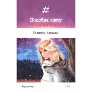 Фото Подобна свету