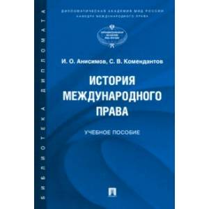 Фото История международного права. Учебное пособие
