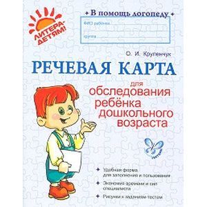 Фото Речевая карта для обследования ребенка дошкольного возраста