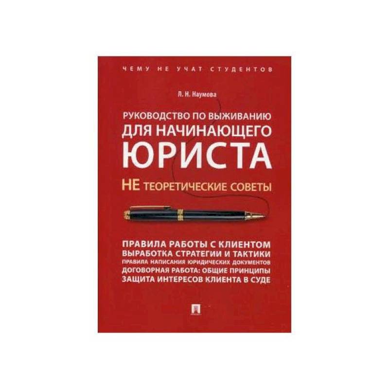 Фото Руководство по выживанию для начинающего юриста.НЕ теоретические советы